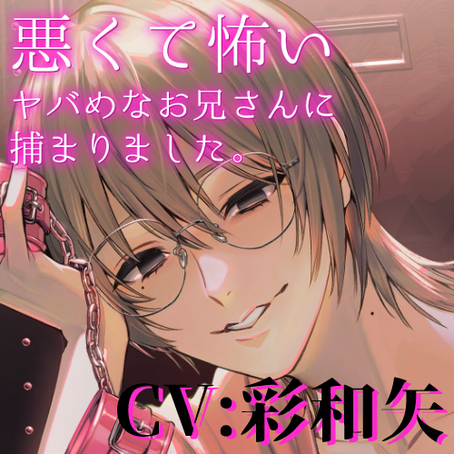 悪くて怖いヤバめなお兄さんに捕まりました。
