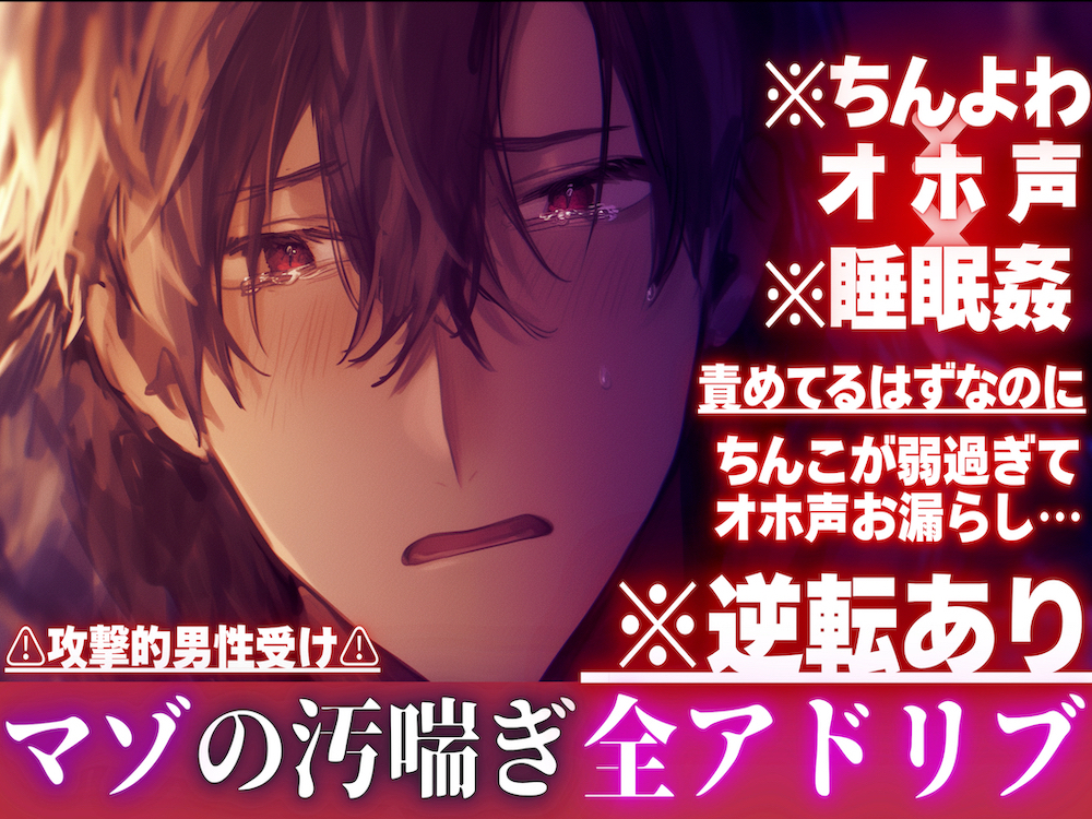 【ちんよわ×オホ声×睡眠姦】 ※逆転あり⚠︎攻撃的男性受け⚠︎責めてるはずなのにちんこが弱過ぎてオホ声お漏らし…心はドSアソコはドマゾの隣の淫乱お兄さん※全アドリブ