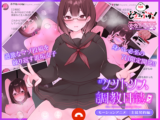 #クリトリス調教日誌 ~クラスの優等生はデカクリ女子~ モーションアニメ 主従契約編