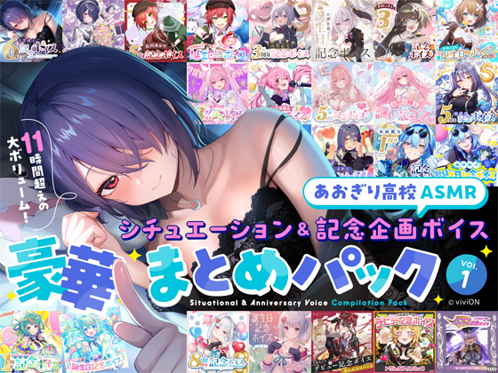 【あおぎり高校ASMR】シチュエーション&amp;記念企画ボイス豪華まとめパック vol.1
