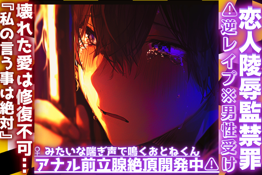 |♡恋人陵辱監禁罪♡||⚠︎逆レイプ※男性受け※壊れた愛は修復不可…『私の言う事は絶対』雌みたいな喘ぎ声で鳴くおとねくんのアナル前立腺絶頂開発中⚠︎
