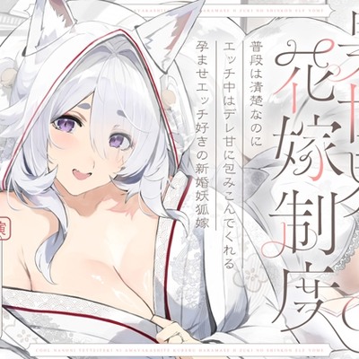 普段は清楚なのにエッチ中はデレ甘に包みこんでくれる孕ませエッチ好きの新婚妖狐嫁～異世界花嫁制度～