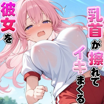 体育の持久走で乳首が擦れて何度もイっちゃうJKちゃんを僕はただ隣で眺めていた