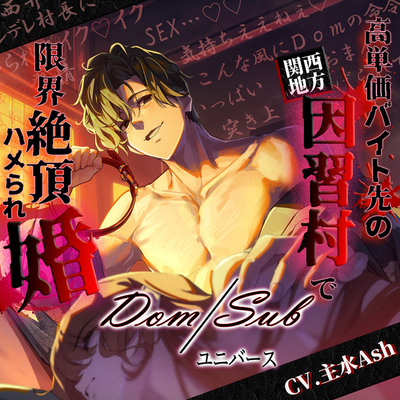 【関西弁×Dom/Subユニバース】高単価バイト先の因習村で限界絶頂ハメられ婚～ヤンデレ村長に見初められてイクイク止まんない発情セックス～