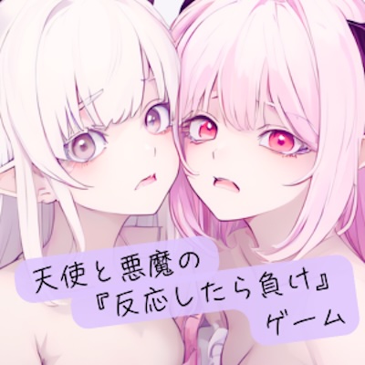 天使と悪魔の『反応したら負け』ゲーム