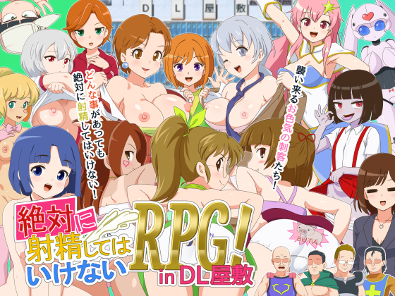 絶対に射精してはいけないRPG in DL屋敷
