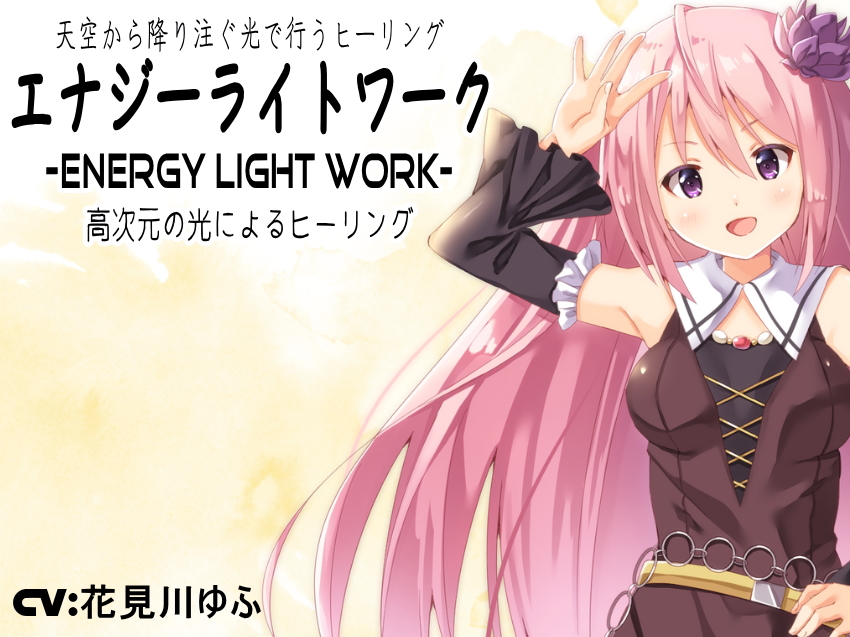 天空から降り注ぐ光で行うヒーリング「エナジー ライト ワーク」 -夢乃屋ネムリが教える高次元の光による癒しの技法-