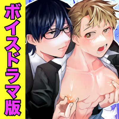 マッチングアプリで来たのは会社の同僚でした【ボイスドラマ版】