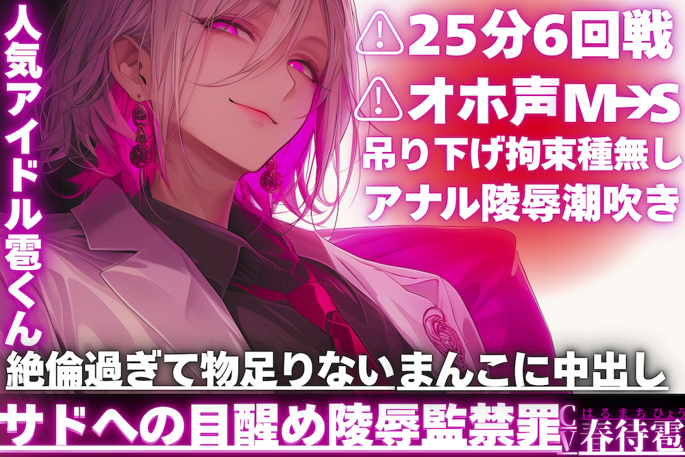 ⚠︎25分6回戦|ꨄサドの目醒め陵辱監禁罪ꨄ|⚠︎オホ声(M→S豹変)人気アイドル雹くんを吊り下げ拘束種無しアナル陵辱潮吹き|絶倫過ぎて物足りない雑魚まんこに中出し