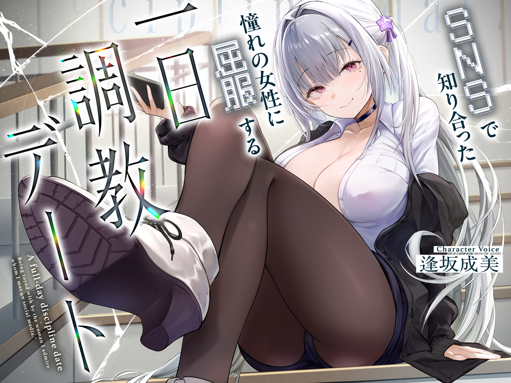 SNSで知り合った憧れの女の子に屈服する一日調教デート