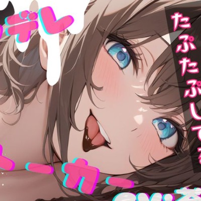 【台本公開】隣のお姉さんはヤンデレストーカーで搾りとられちゃう feat.蒼研華