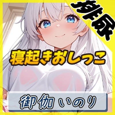 【排尿音】148cm現役女子大生声優 御伽いのり「寝起きおしっこ」【御伽いのり】