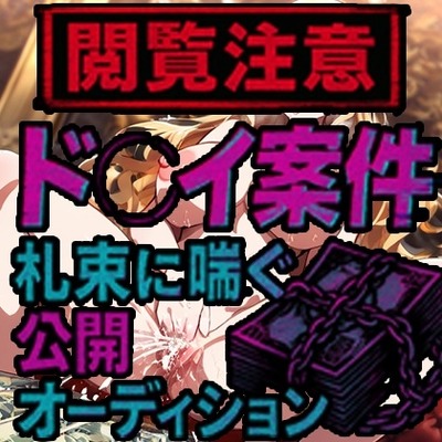 【閲覧注意】ド●イ案件、札束に喘ぐ公開オーディション