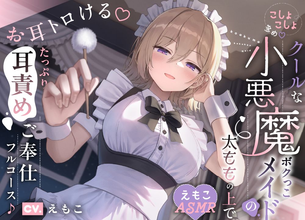 【こしょこしょ多め♡】クールな小悪魔ボクっこメイドの太ももの上で～お耳トロける♡たっぷり耳責めご奉仕フルコース♪～《えもこASMR》