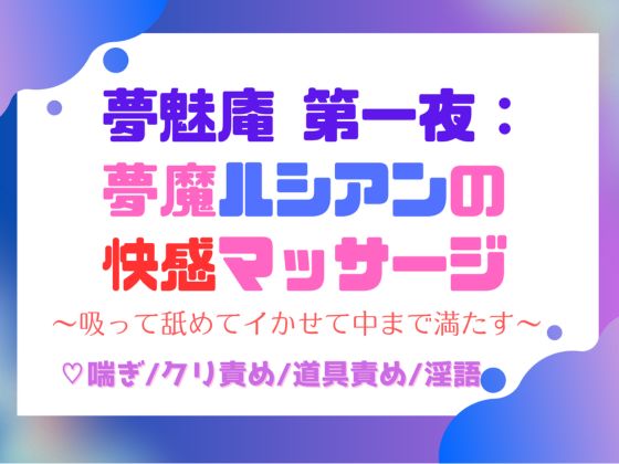 夢魅庵 第一夜:夢魔ルシアンの快感マッサージ〜吸って舐めてイかせて中まで満たす〜