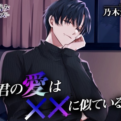 君の愛は××に似ている