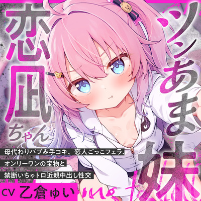 ツンあま妹恋凪ちゃん～母代わりバブみ手コキ、恋人ごっこフェラ、オンリーワンの宝物と禁断いちゃトロ近親中出し性交～【誰にも祝福されない、地獄行き確定の愛】