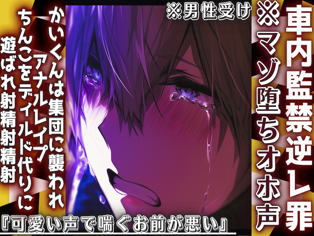 新シリーズ【車内監禁逆レ罪】※マゾ堕ちオホ声※男性受け『可愛い声で喘ぐお前が悪い』かいくんは集団に襲われアナルレイプ最後はちんこをディルド代りに遊ばれ射精射精射