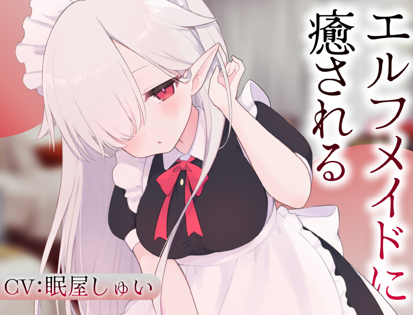 エルフメイドのメルに癒される