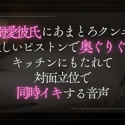 溺愛彼氏にあまとろクンニ。激しいピストン奥ぐりぐりキッチンで対面立位で同時イキする音声。