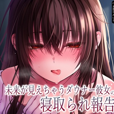 【純愛×密着囁き】「私、知らない男にトロトロ犯されちゃった…」未来が見えちゃうダウナー彼女の寝取られ報告