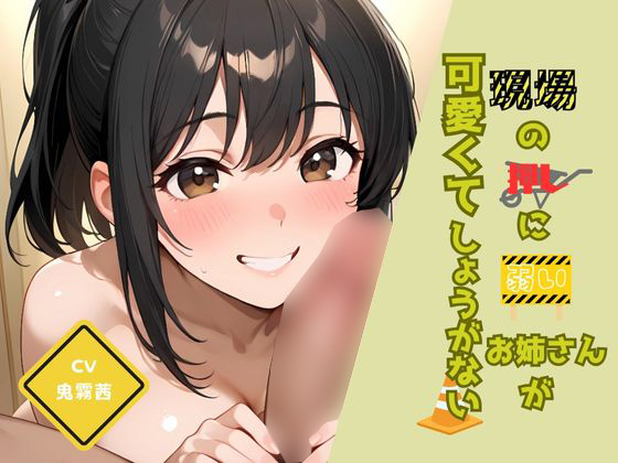 現場の押しに弱いお姉さんが可愛くてしょうがない
