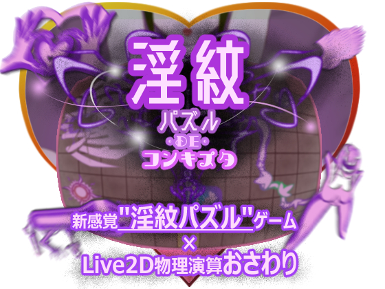 淫紋パズル・DE・コンキスタ