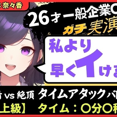 【大量くちゅくちゅ音MAX】26才一般OLと絶頂タイムアタックバトル！?必死の極太バイブ突っ込みぐちゅぐちゅで超速オホイキ、獣の性欲！【実演オナニー】