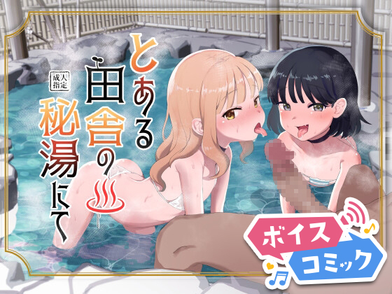 【ボイスコミック】とある田舎の秘湯にて