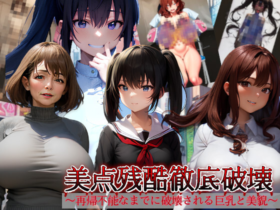 【試し読み版】美点残酷徹底破壊～再帰不能なまでに破壊される巨乳と美貌～