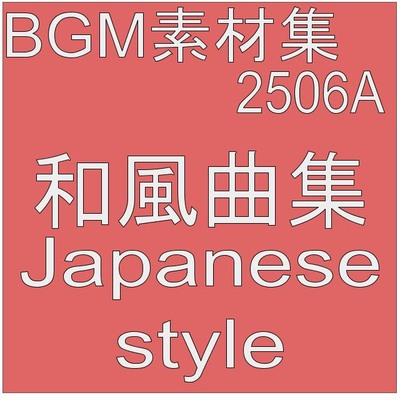 BGM素材集2506A_和風曲集