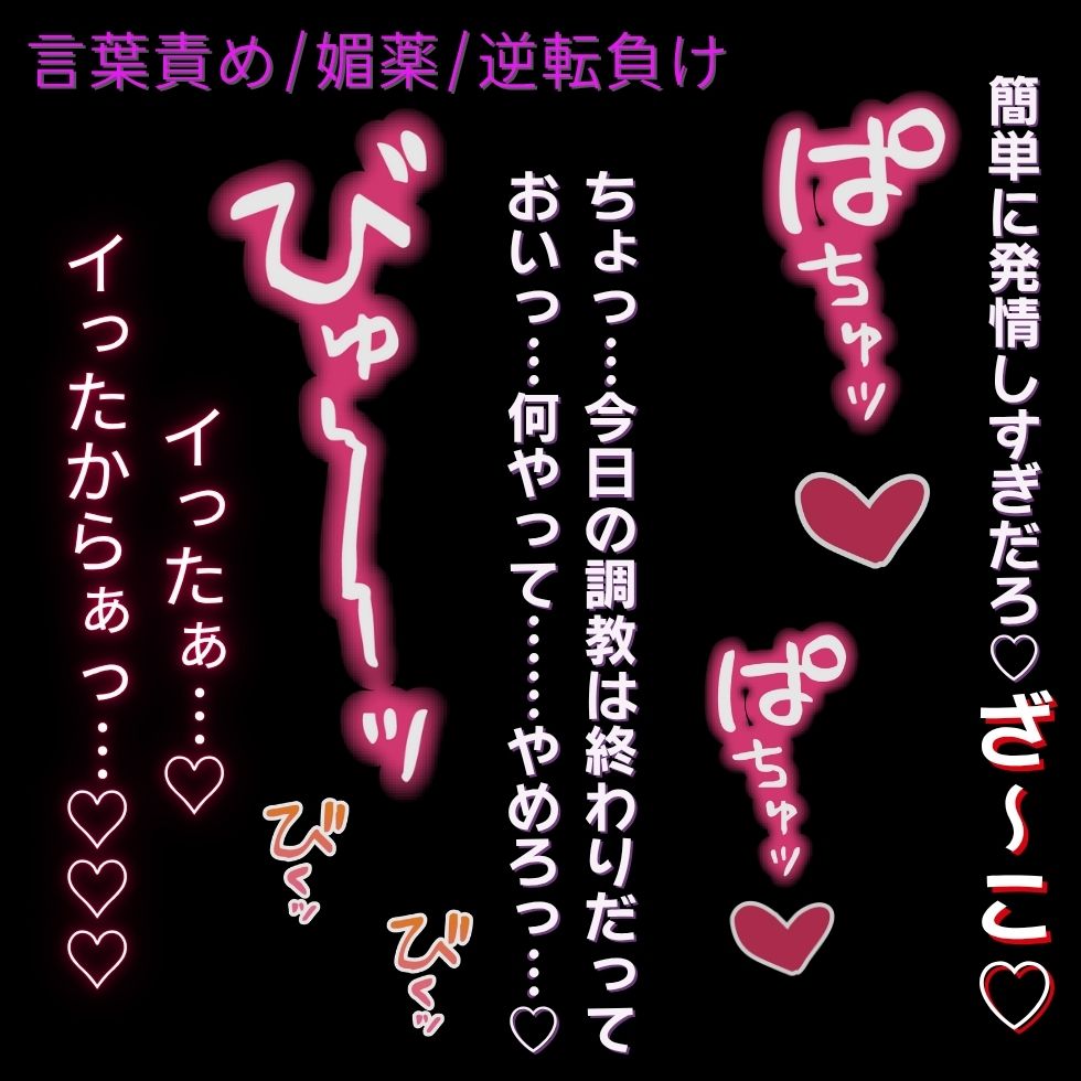 【言葉責め/媚薬/逆転】調教終わりに逆転負け♡～射精直後の敏感ちんぽを搾られて連続射精♡～