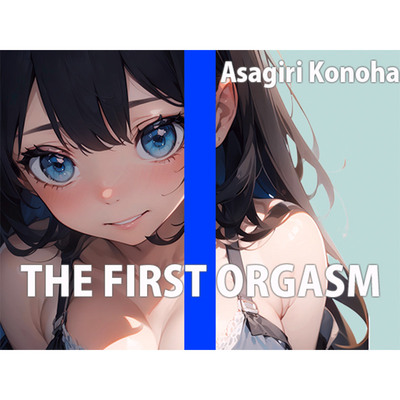 現役セラピストお姉さんの自己開発マッサージTHE FIRST ORGASM【実演オナニー】【朝霧このは】