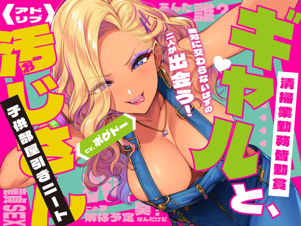 《キツく当たられたい人向け❤》【子供部屋童貞おじさんの初SEX】ギャルと汚じさん【完全アドリブ】