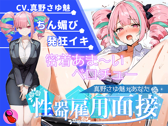 【大音量注意】『vs真野さゆ魅』汁大量の高音発狂イキ!!!元カレの君が面接官で...ちんぽ欲しくなっちゃった...ちん媚びして採用懇願する彼女を評価しろ!!!