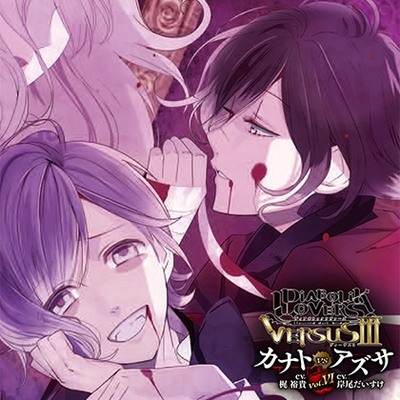 DIABOLIK LOVERS ドS吸血CD VERSUSⅢ Vol.6 カナトVSアズサ CV.梶 裕貴/CV.岸尾だいすけ