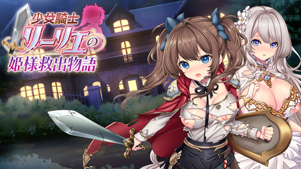 少女騎士リーリエの姫様救出物語