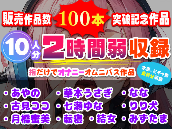 販売作品数100本記念作品！10人が指だけオナニー！合計2時間弱収録のサークル初大作！