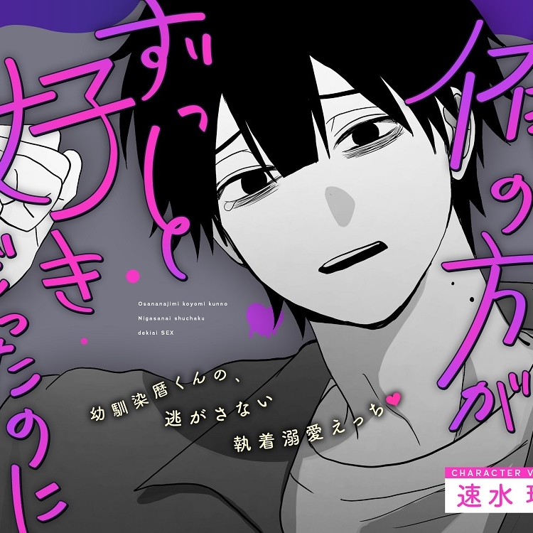 【俺の方がずっと好きだったのに.ᐟ.ᐟ】幼馴染暦くんの、逃がさない執着溺愛えっち♡♡