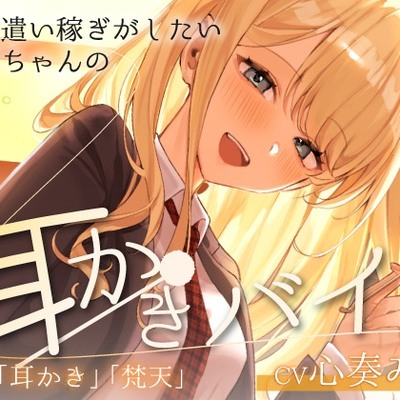 ~お小遣い稼ぎがしたい後輩ちゃんの耳かきバイト～【CV:心奏みこ/耳かき/梵天/囁き】