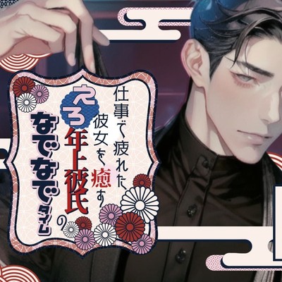 仕事で疲れた彼女を癒すエロ年上彼氏のなでなでタイム〜今夜はきみを寝かさない〜