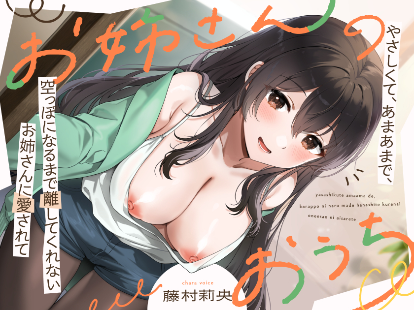 お姉さんのおうち ～やさしくて、あまあまで、空っぽになるまで離してくれないお姉さんに愛されて～