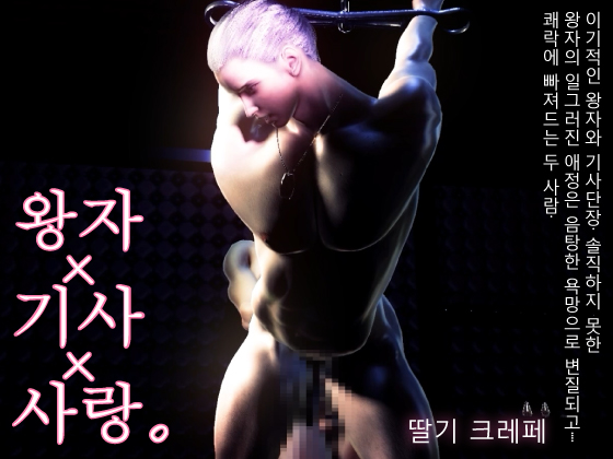 【120FPS】왕자×기사×사랑. 이기적인 왕자와 기사단장. 솔직하지 못한 왕자의 일그러진 애정은 음탕한 욕망으로 변질되고.... 쾌락에 빠져드는 두 사람.
