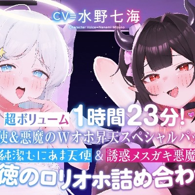 【〜天使&悪魔のWオホ昇天スペシャルパック〜】純潔むにあま天使&誘惑メスガキ悪魔 背徳のロリオホ詰め合わせ！【超ボリューム1時間23分！】
