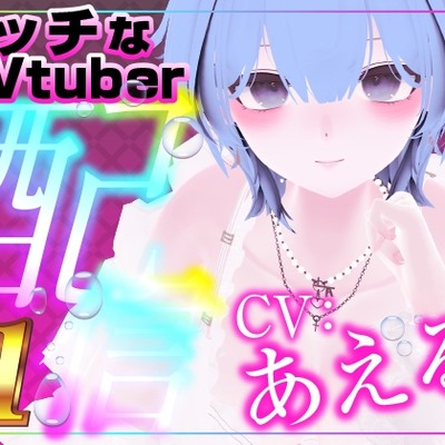 配信で遠隔おもちゃをギフト連動したら…びちょびちょになってたくさん声出ました。(あえる)
