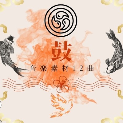 ー鼓ー太鼓音楽素材12曲
