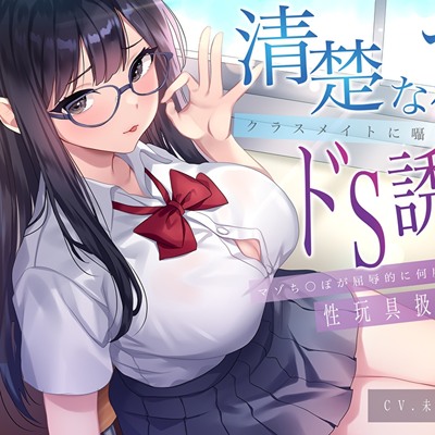 「あれ、まだガマンしてるの？マゾすぎ♪」 清楚なフリしたクラスメイトに囁かれドS誘惑にマゾち〇ぽが屈辱的に何度も果てる性玩具扱い調教