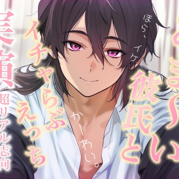 【ほら、イケッ】あま～い彼氏とイチャらぶえっち≪実演≫シンプルに恋人セックスするロールプレイ