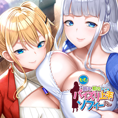 もっと！最高に都合のいいパイズリ上手のソフィーさん DLsite限定特典ボイスサンプル