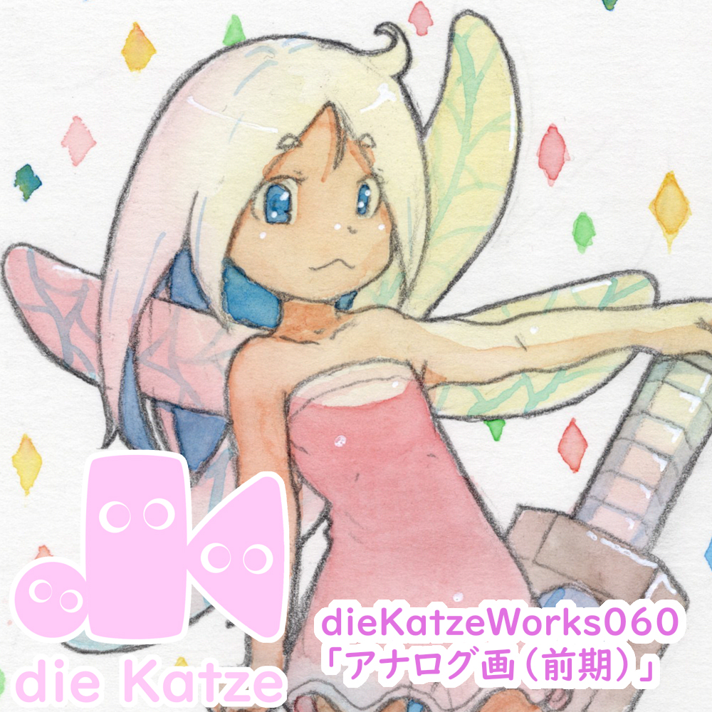 dieKatzeWorks060「アナログ画2025（前期）」